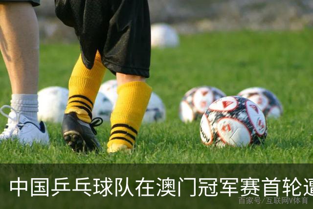 中国乒乓球队在澳门冠军赛首轮遭遇淘汰