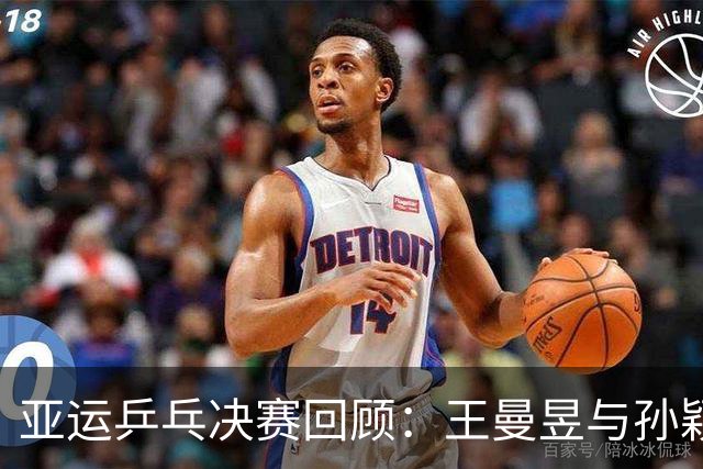 亚运乒乓决赛回顾：王曼昱与孙颖莎的较量与未来