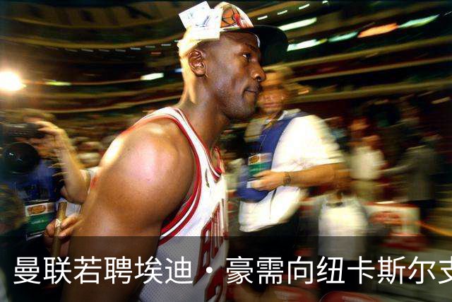 曼联若聘埃迪·豪需向纽卡斯尔支付巨额赔偿