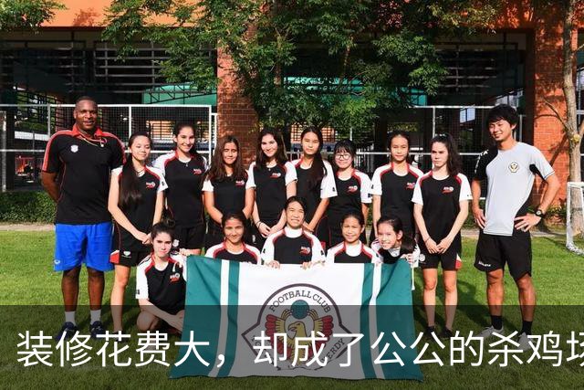 装修花费大，却成了公公的杀鸡场：数次劝说无果