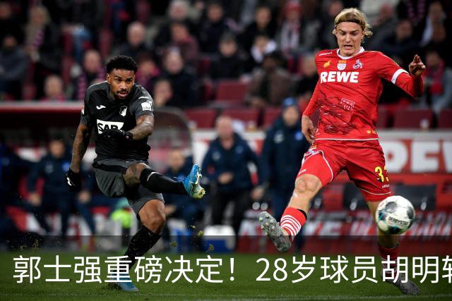 郭士强重磅决定！28岁球员胡明轩担任男篮新队长